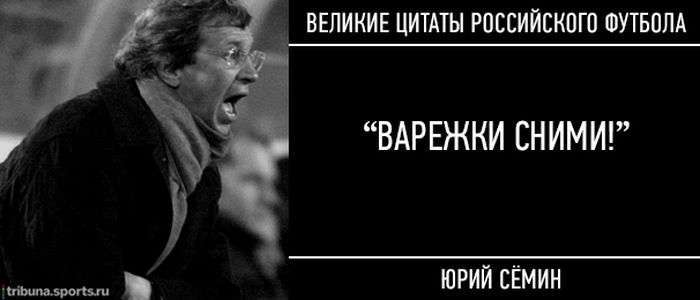 Топ-15 знаменитих цитат російського футболу (15 фото + 15 відео)
