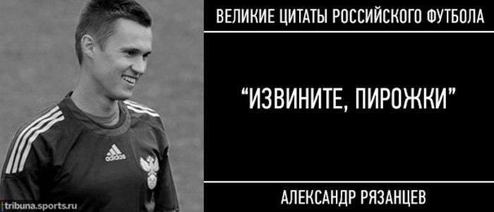 Топ-15 знаменитих цитат російського футболу (15 фото + 15 відео)