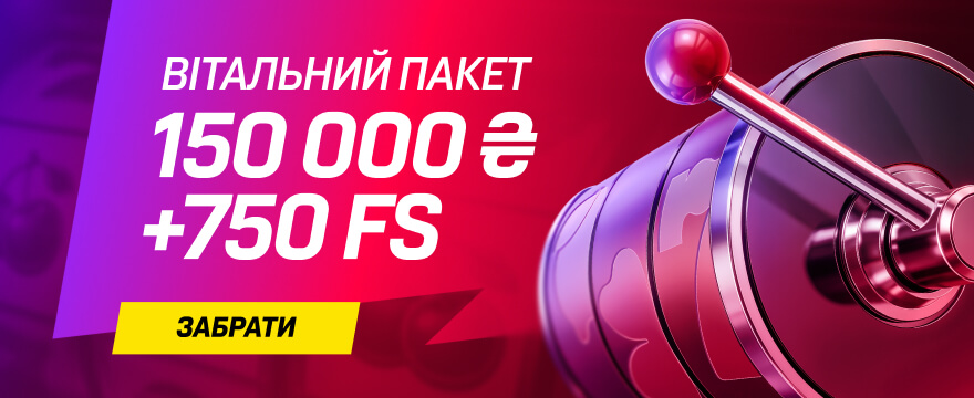 Вітальний пакет: 150 000 ₴ і 750 фріспінів